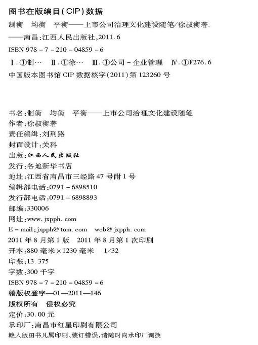 Title details for 制衡 均衡 平衡上市公司治理文化建设随笔 Counterbalance Equilibrium Balance by Jiangxi People Publishing Press - Available